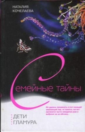 Обложка книги «Дети гламура» — Наталия Александровна Кочелаева