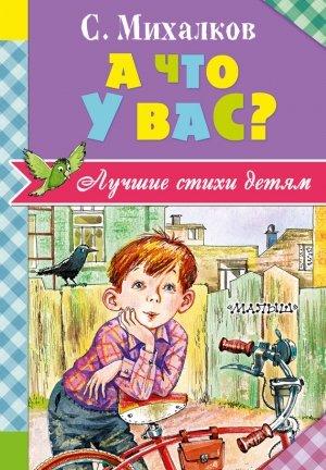 Обложка книги «А что у вас?» — Сергей Михалков