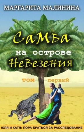 Обложка книги «Самба на острове невезения. Том 1. Таинственное животное» — Маргарита Малинина