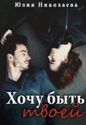 Обложка книги «Хочу быть твоей» — Юлия Николаева