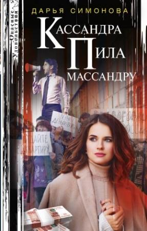 Обложка книги «Кассандра пила массандру» — Дарья Симонова