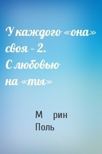 У каждого «она» своя – 2. С любовью на «ты»