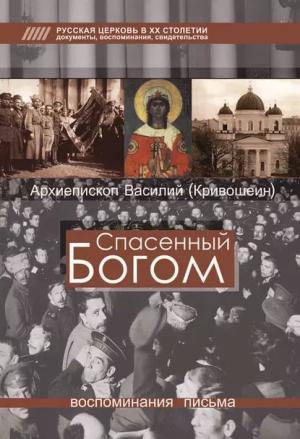 Обложка книги «Спасенный Богом: Воспоминания, письма» — Василий Кривошеин