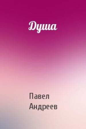 Обложка книги «Душа» — Павел Андреев