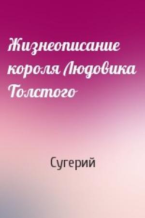 Обложка книги «Жизнеописание короля Людовика Толстого» — Сугерий