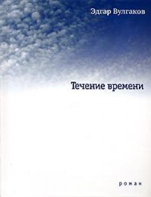 Обложка книги «Течение времени» — Эдгар Вулгаков