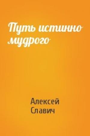 Обложка книги «Путь истинно мудрого» — Алексей Славич