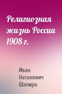 Религиозная жизнь России 1908 г.