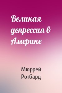 Великая депрессия в Америке