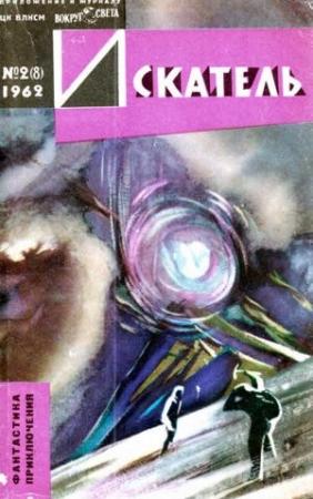 Обложка книги «Искатель, 1962 №2» — Евгений Петрович Федоровский