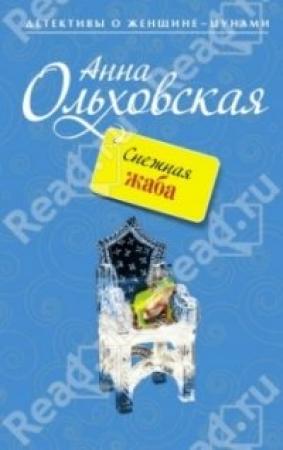 Обложка книги «Снежная Жаба» — Анна Ольховская