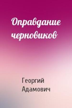 Обложка книги «Оправдание черновиков» — Георгий Адамович