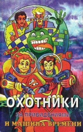Обложка книги «Охотники за привидениями и машина времени» — Роберт Адамс