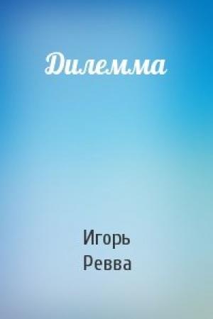 Обложка книги «Дилемма» — Игорь Ревва
