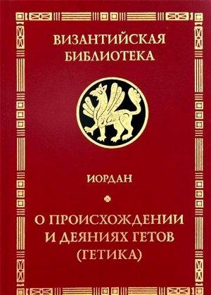 Обложка книги «"Getica". О происхождении и деяниях гетов (готов)» — Иордан