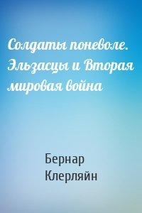 Солдаты поневоле. Эльзасцы и Вторая мировая война