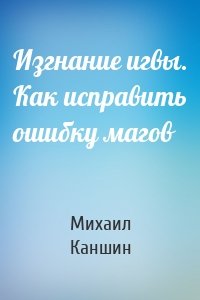 Изгнание игвы. Как исправить ошибку магов