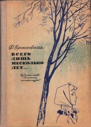 Обложка книги «Всего лишь несколько лет…» — Фаина Оржеховская