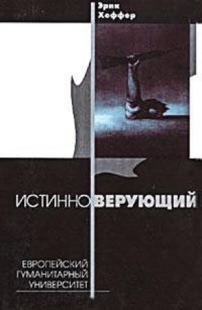 Обложка книги «Истинноверующий» — Эрик Хоффер