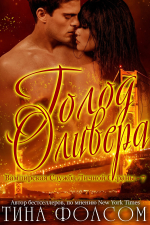 Обложка книги «Голод Оливера» — Тина Фолсом