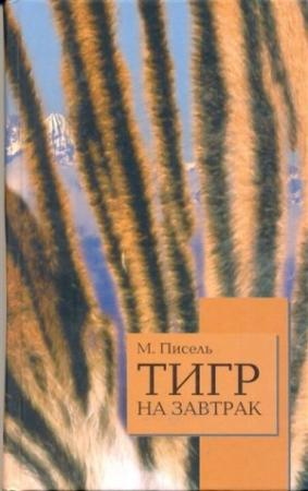 Обложка книги «Тигр на завтрак» — Мишель Пессель