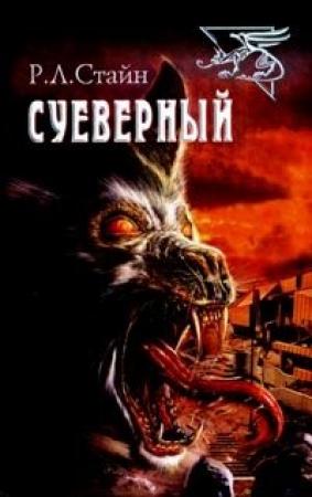 Обложка книги «Суеверный» — Роберт Лоуренс Стайн
