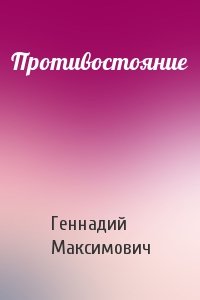Геннадий Максимович - Противостояние