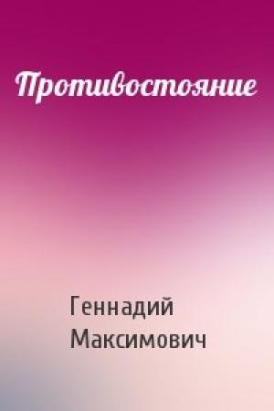 Обложка книги «Противостояние» — Геннадий Максимович