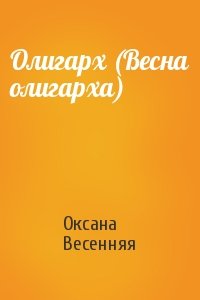 Оксана Весенняя - Олигарх (Весна олигарха)