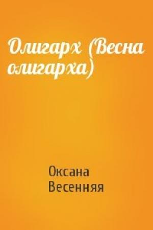Обложка книги «Олигарх (Весна олигарха)» — Оксана Весенняя