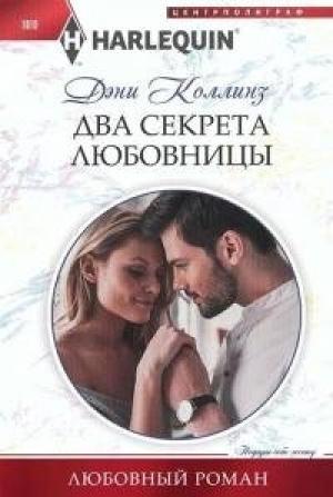 Обложка книги «Два секрета любовницы» — Дэни Коллинз