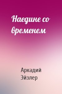 Наедине со временем