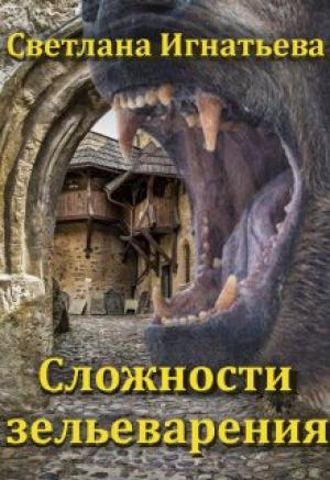 Обложка книги «Сложности зельеварения» — Светлана Игнатьева