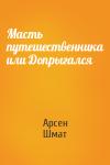 Арсен Шмат - Масть путешественника или Допрыгался