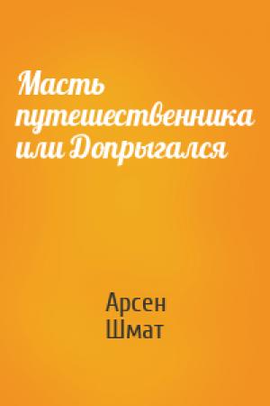Обложка книги «Масть путешественника или Допрыгался» — Арсен Шмат