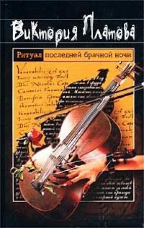 Обложка книги «Ритуал последней брачной ночи» — Виктория Платова