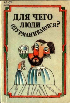 Обложка книги «Для чего люди одурманиваются? (Сборник)» — Г. Богданов (составитель), Л. Богданович