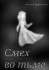Александра Столова - Смех во тьме