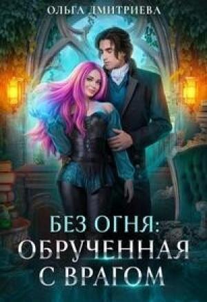 Обложка книги «Обрученная с врагом (СИ)» — Ольга Дмитриева