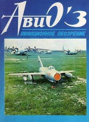 Обложка книги «АвиО'3» — Журнал «Авиационноe обозрение»