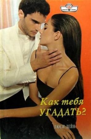 Обложка книги «Как тебя угадать?..» — Люси Дейн