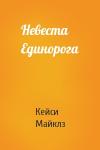 Кейси Майклз - Невеста Единорога