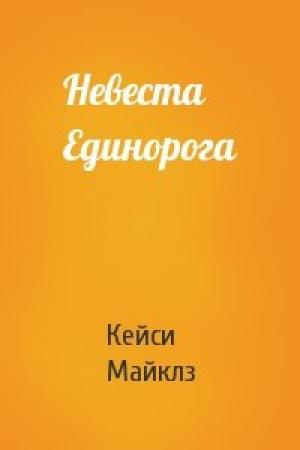 Обложка книги «Невеста Единорога» — Кейси Майклз