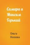 Ольга Носкова - Самара и Максим Горький