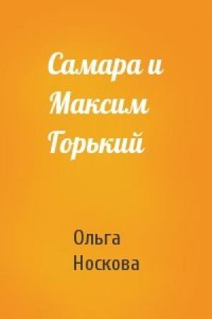 Обложка книги «Самара и Максим Горький» — Ольга Носкова