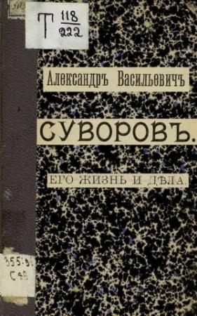Обложка книги «Александр Васильевич Суворов. Его жизнь и дела» — Николай Телешев