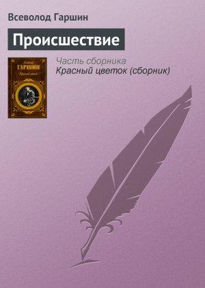 Обложка книги «Происшествие» — Всеволод Гаршин