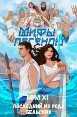 Обложка книги «Последний из рода Бельских XI (СИ)» — Сергей Карелин