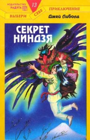 Обложка книги «Секрет ниндзя» — Джей Либолд