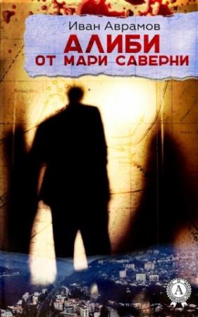 Обложка книги «Алиби от Мари Саверни» — Иван Аврамов